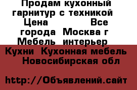 Продам кухонный гарнитур с техникой › Цена ­ 25 000 - Все города, Москва г. Мебель, интерьер » Кухни. Кухонная мебель   . Новосибирская обл.